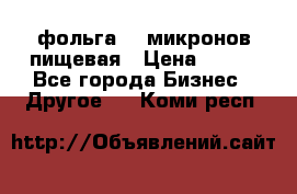 фольга 40 микронов пищевая › Цена ­ 240 - Все города Бизнес » Другое   . Коми респ.